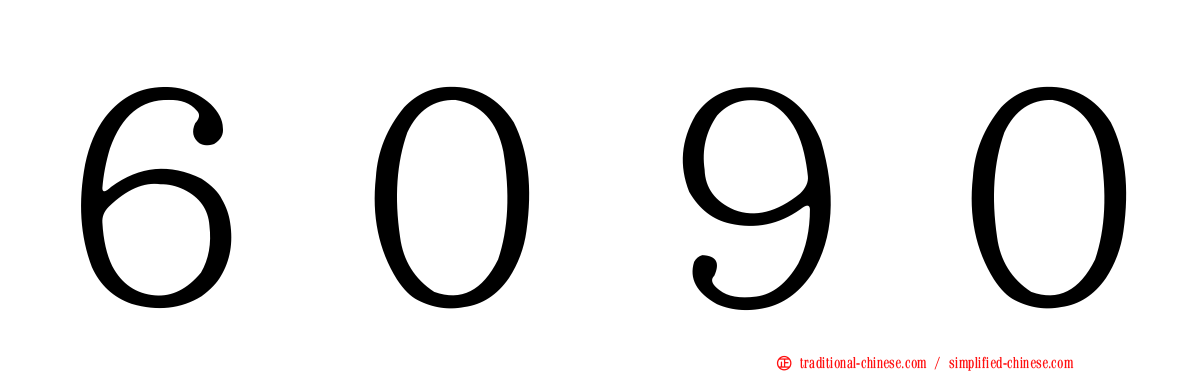６０９０