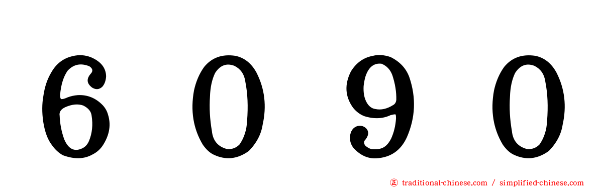 ６０９０