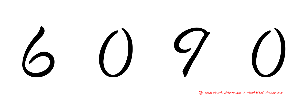 ６０９０