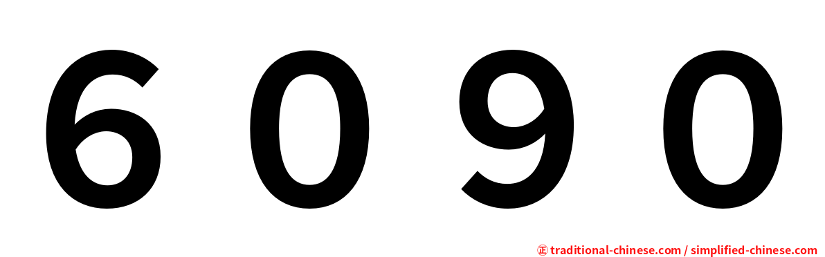 ６０９０