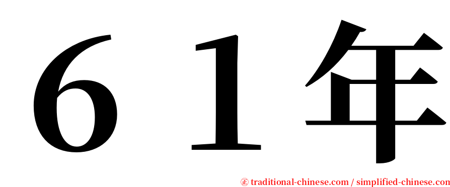 ６１年 serif font