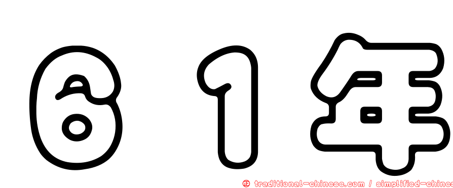 ６１年