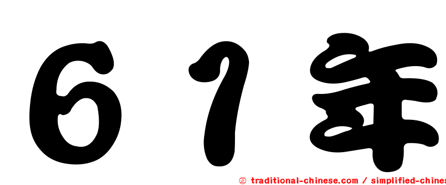 ６１年