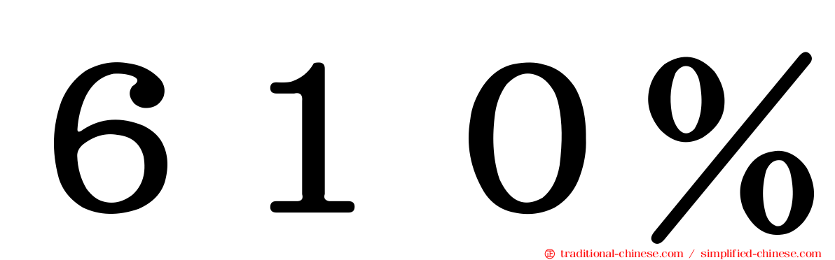 ６１０％