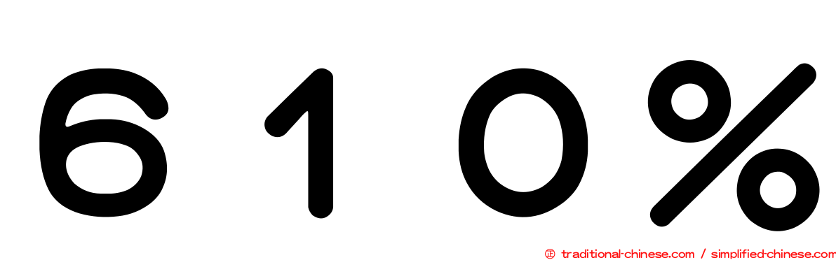 ６１０％