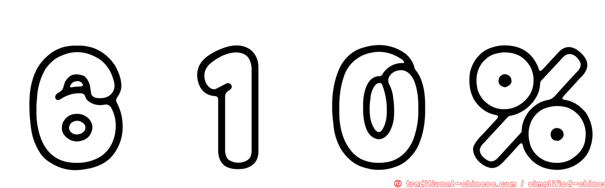 ６１０％