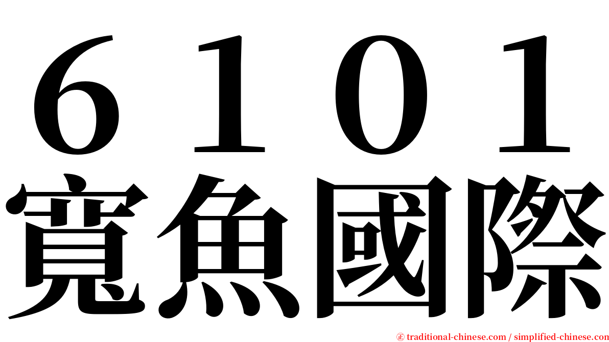 ６１０１寬魚國際 serif font