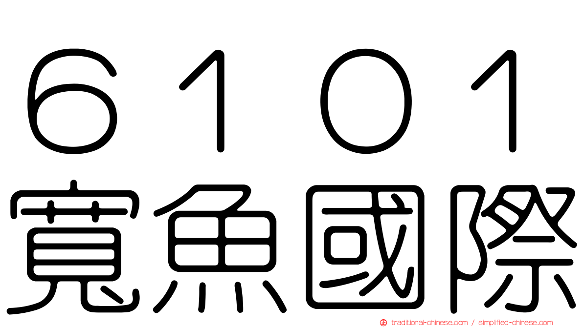 ６１０１寬魚國際