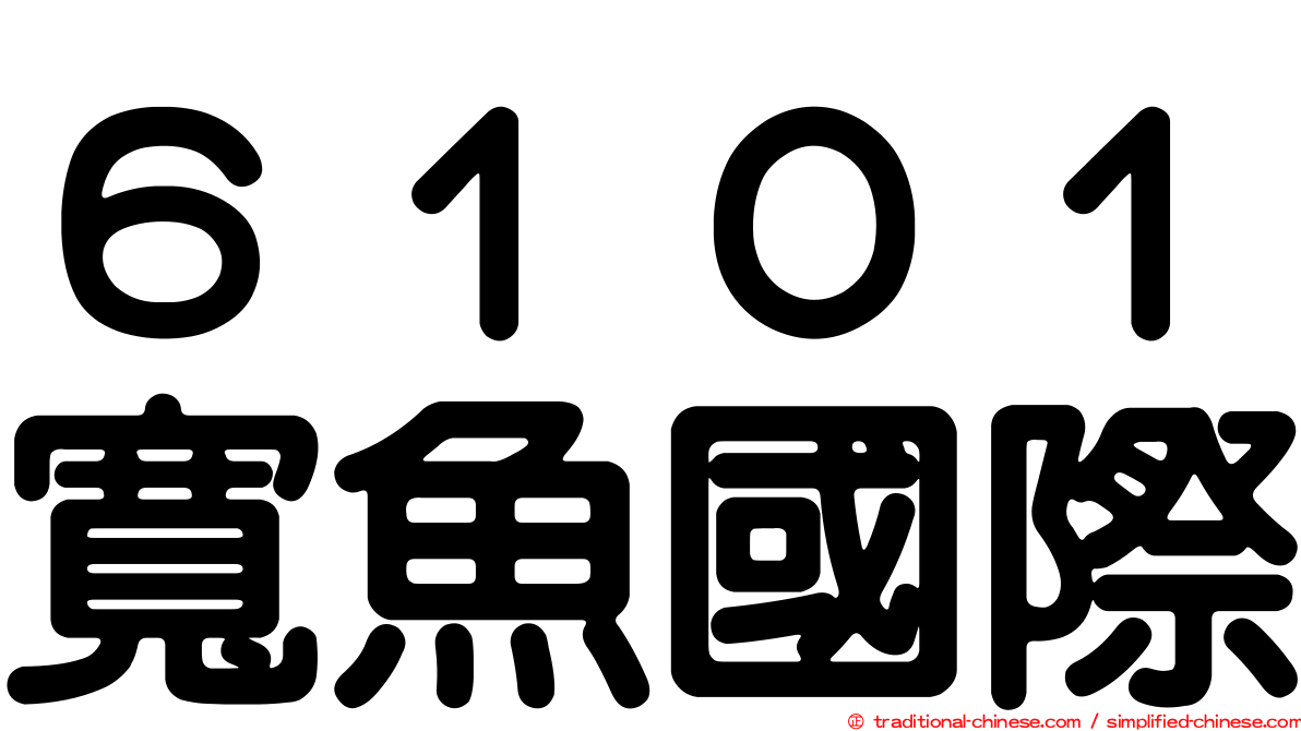 ６１０１寬魚國際