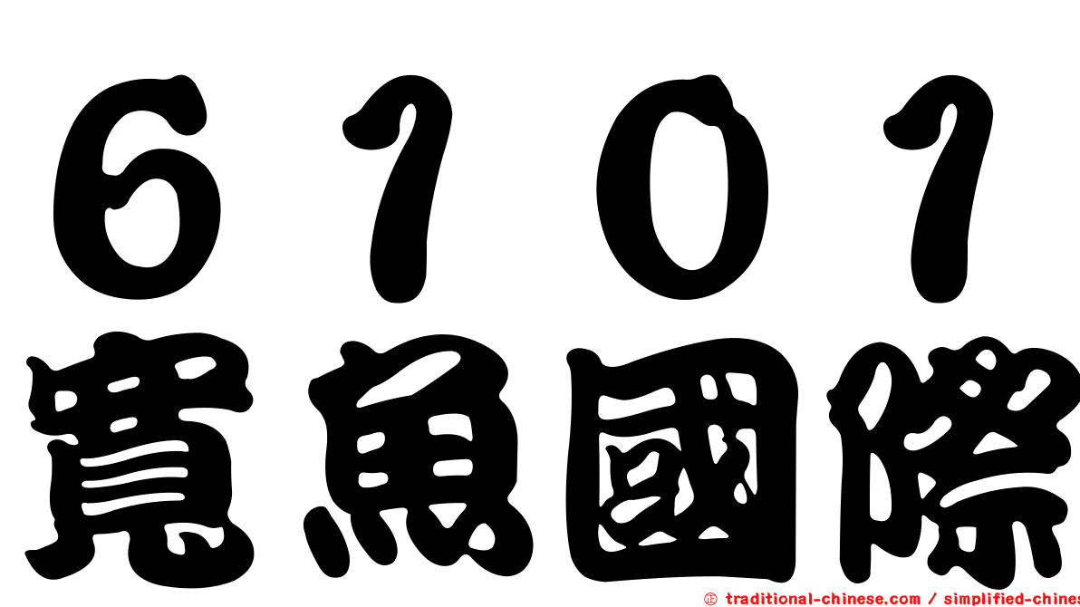 ６１０１寬魚國際