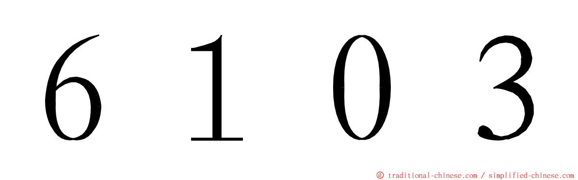 ６１０３ ming font