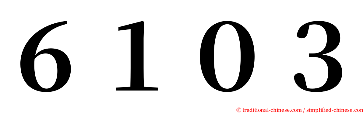 ６１０３ serif font