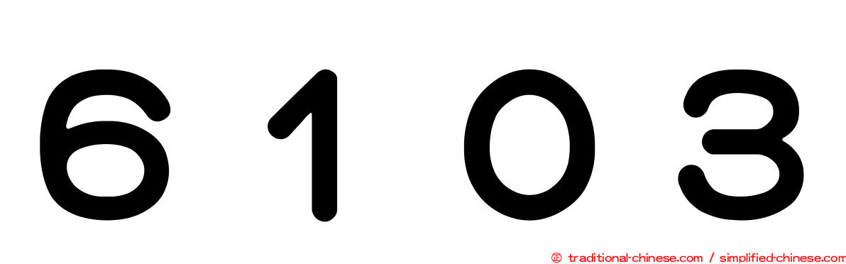 ６１０３