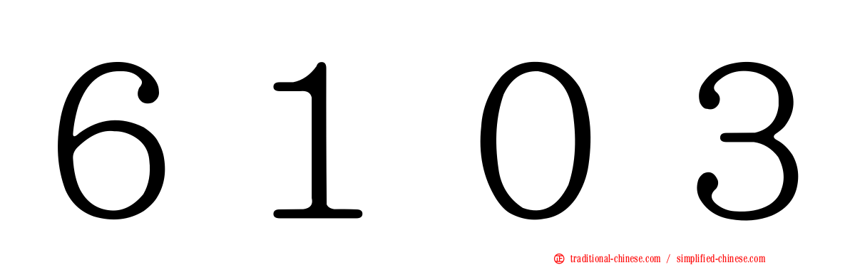 ６１０３