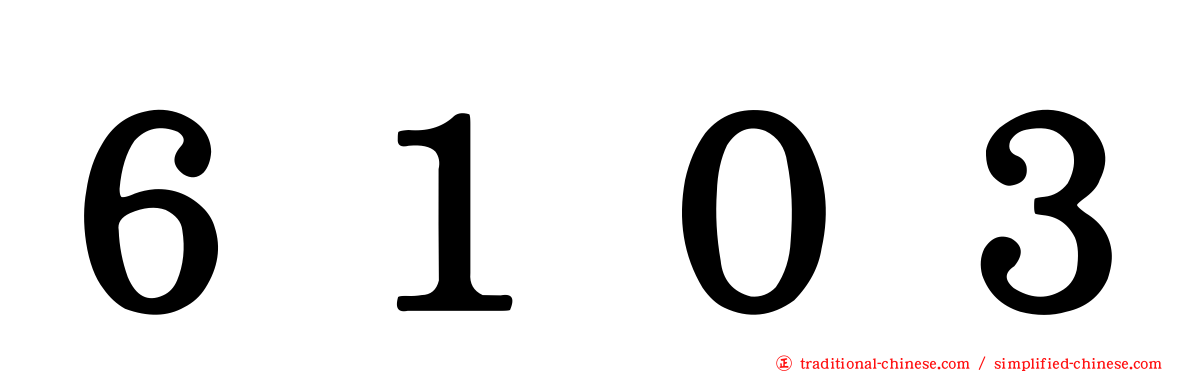 ６１０３