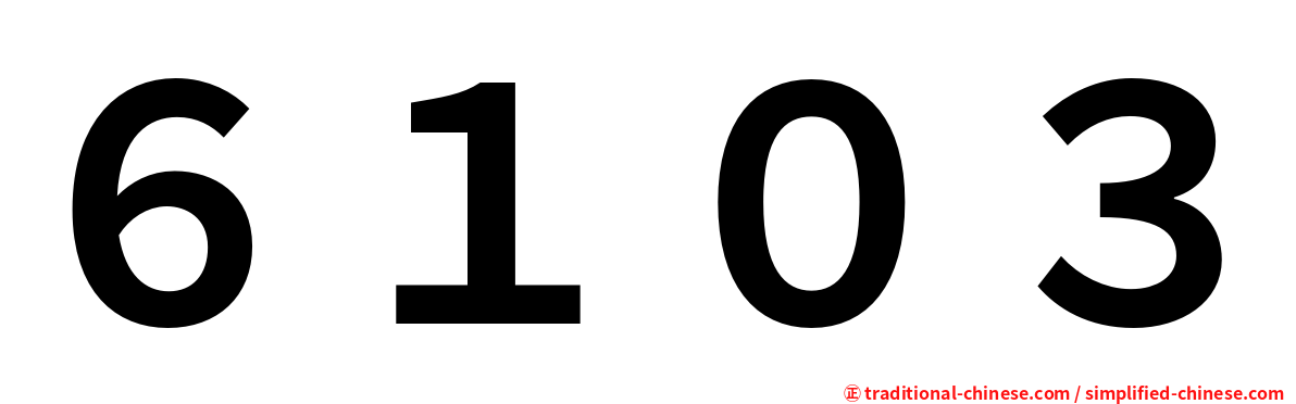 ６１０３