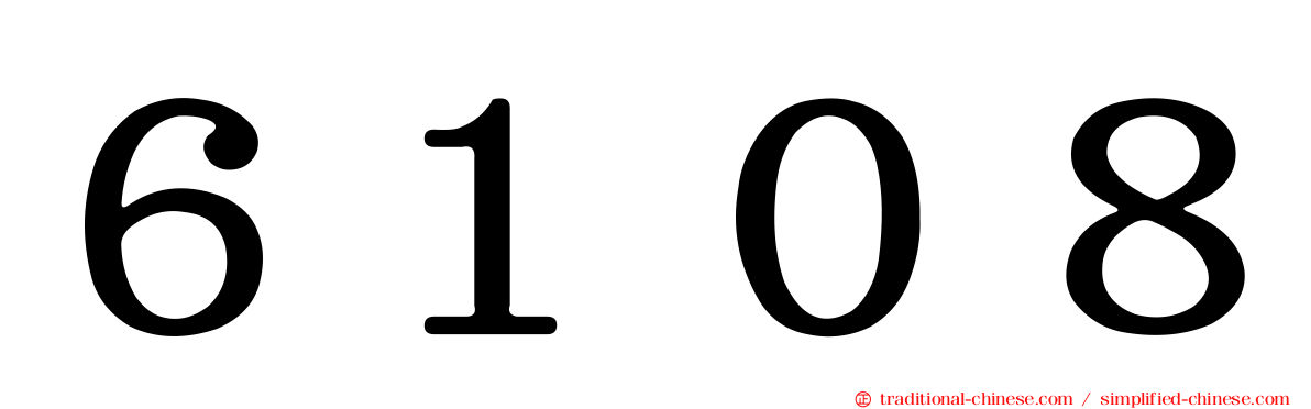 ６１０８