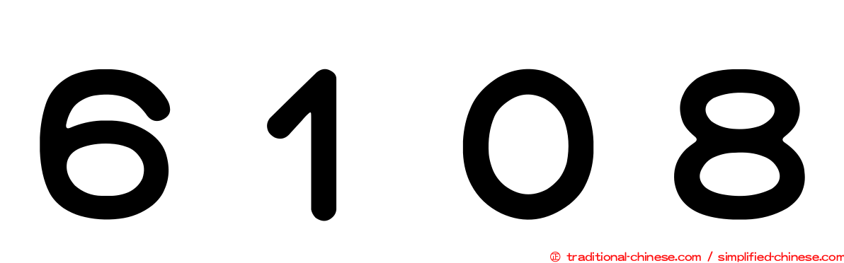 ６１０８
