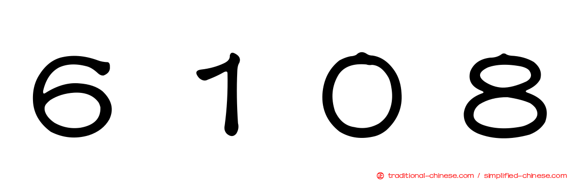 ６１０８