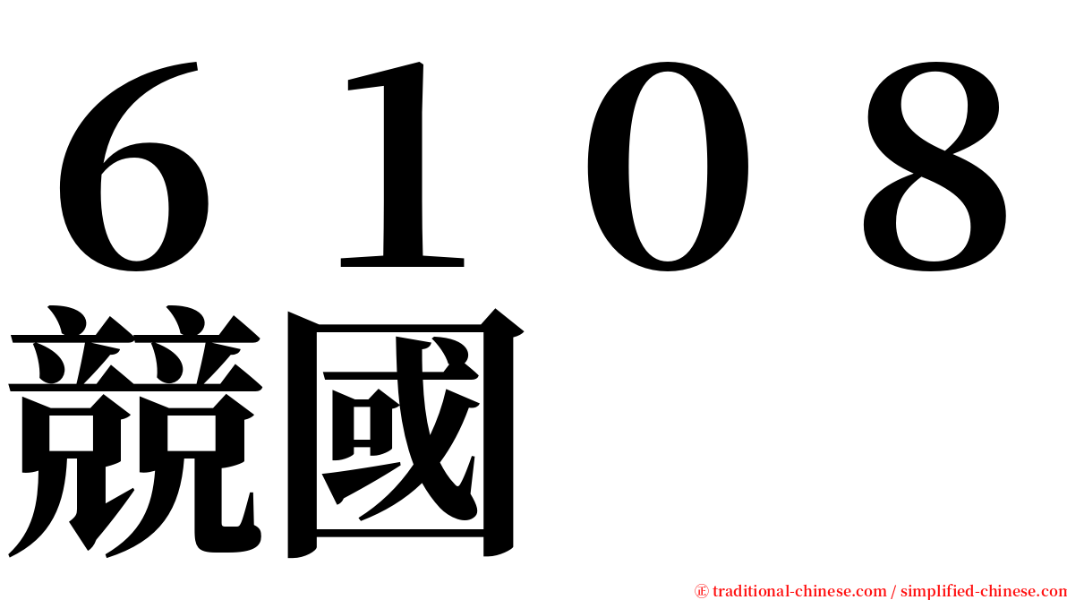 ６１０８競國 serif font