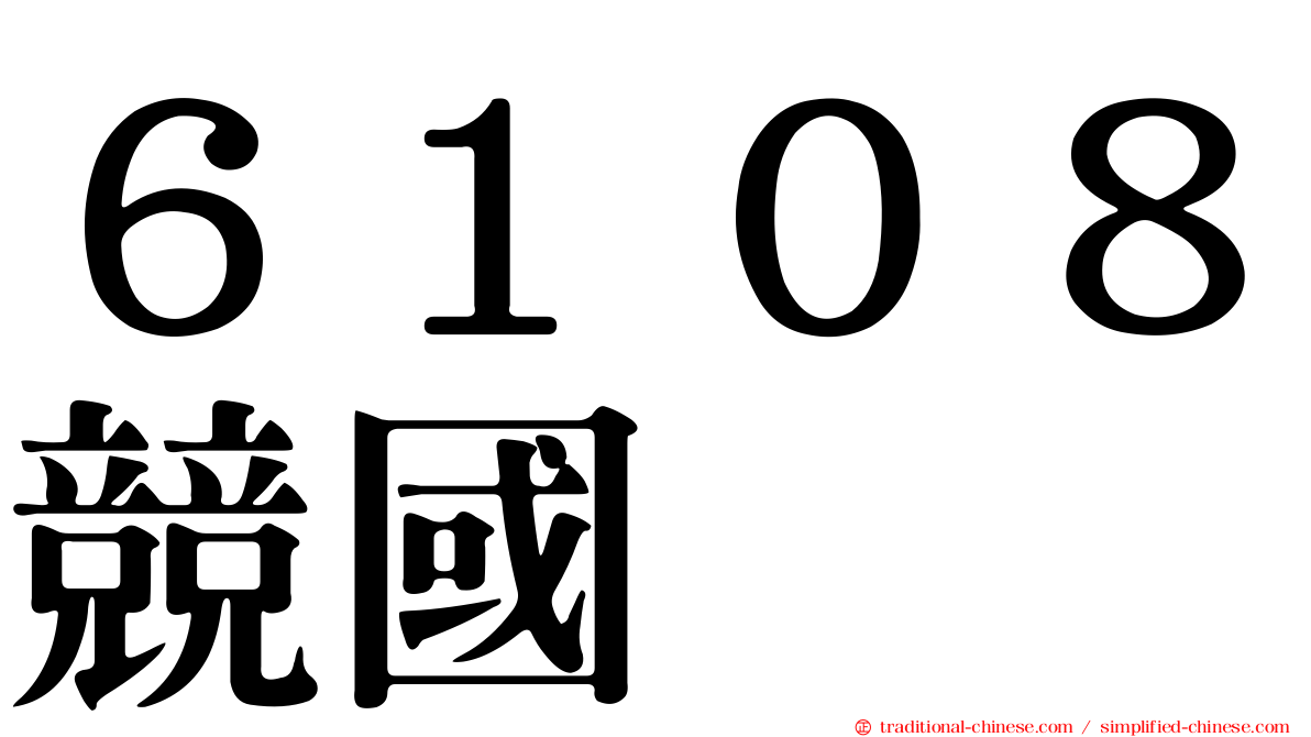 ６１０８競國