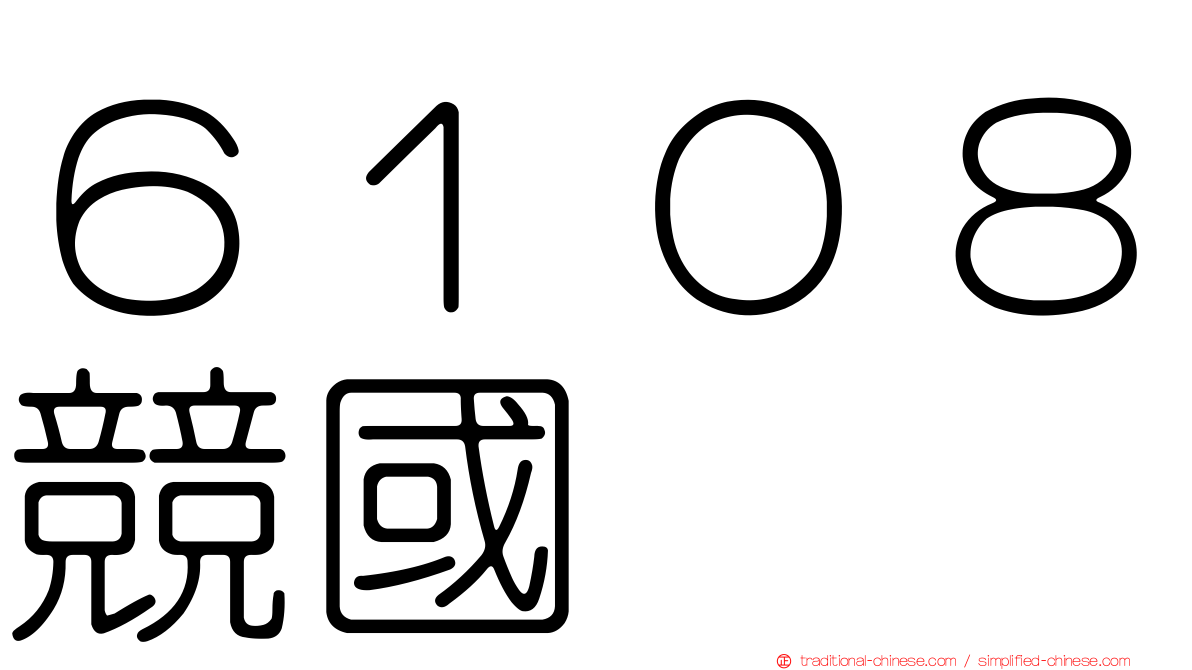 ６１０８競國