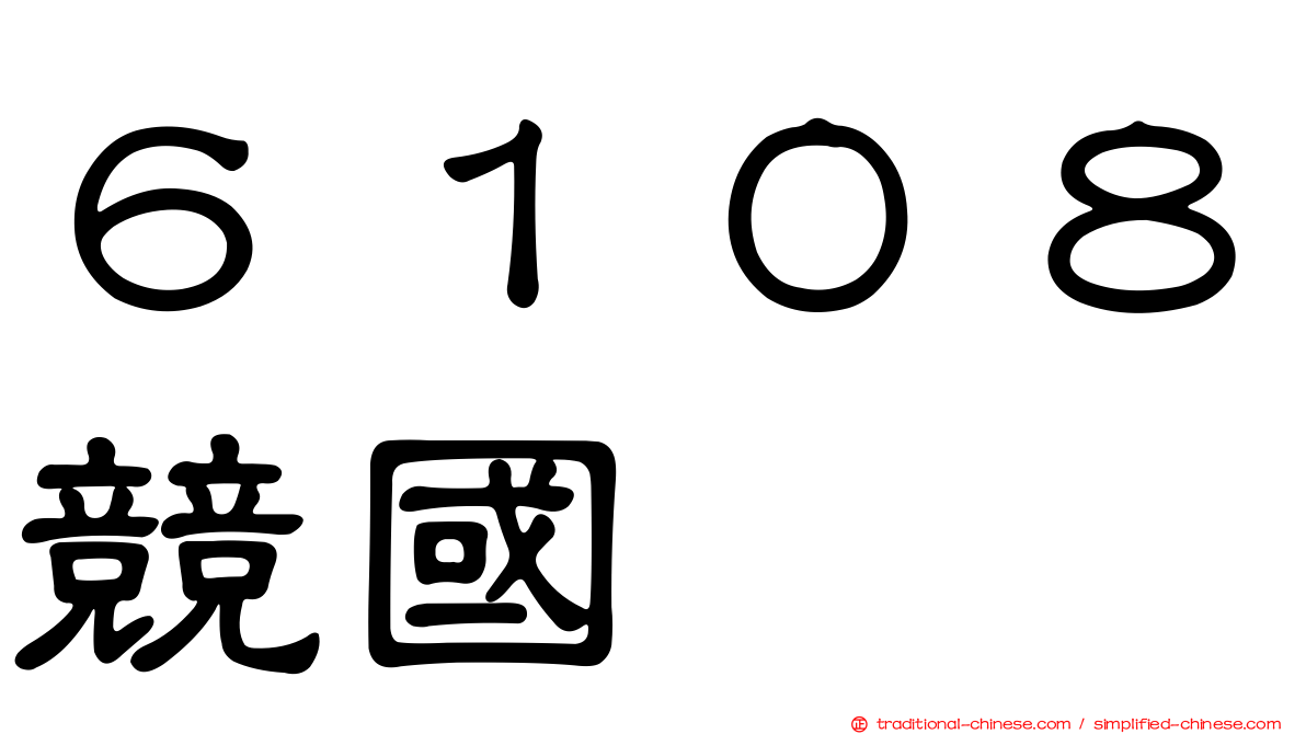 ６１０８競國