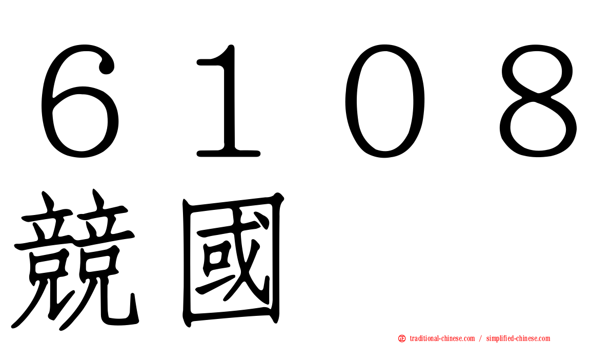 ６１０８競國