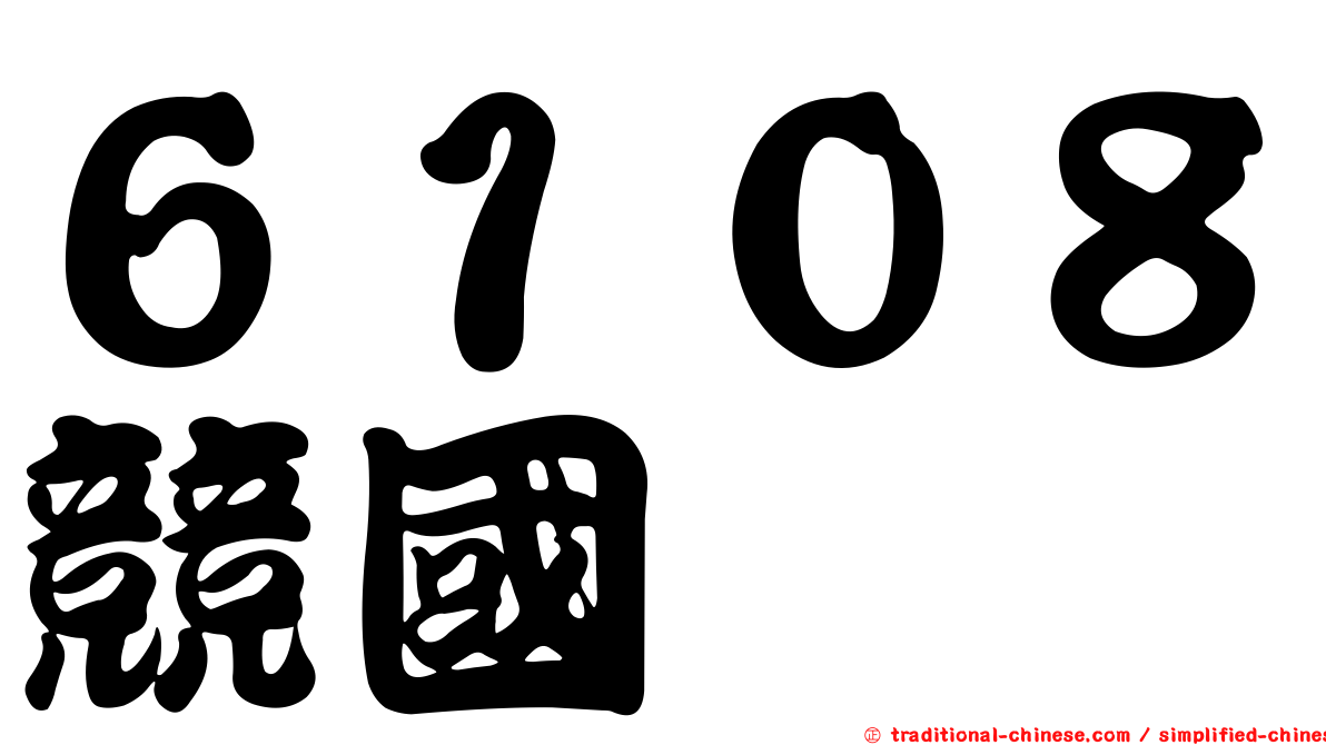 ６１０８競國