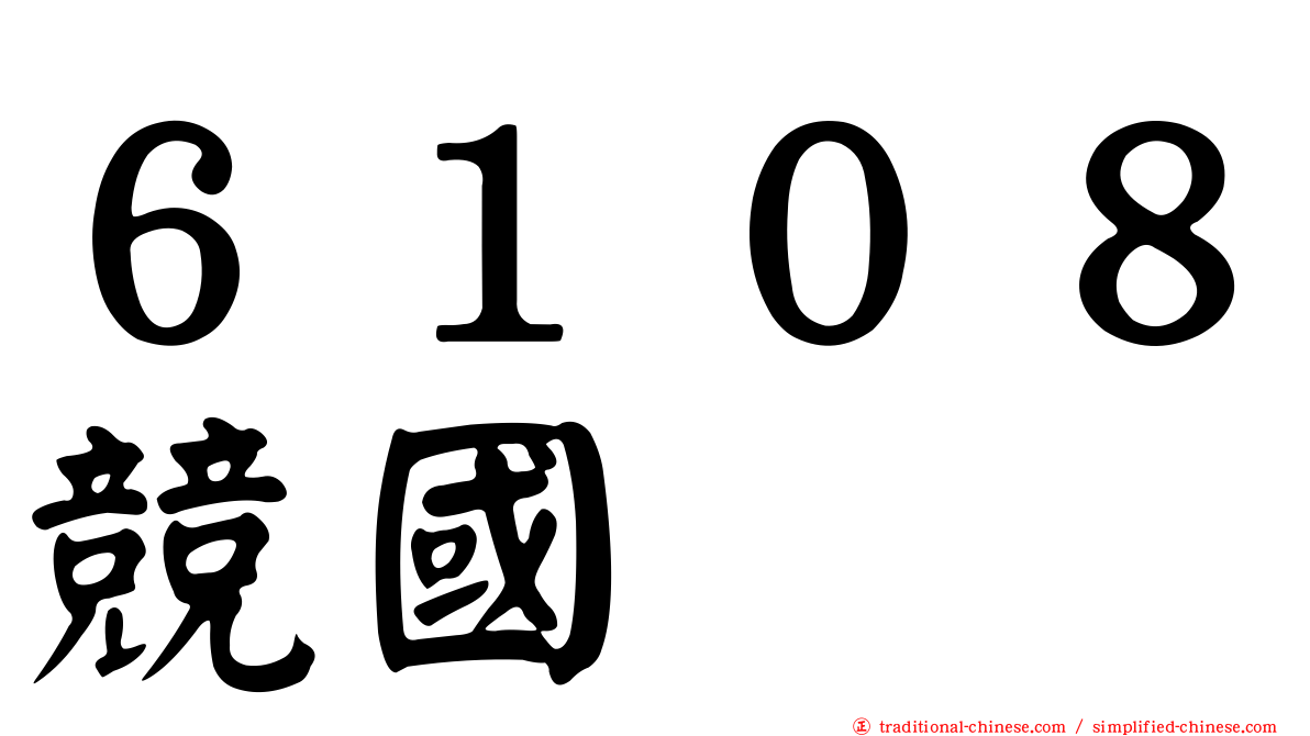 ６１０８競國