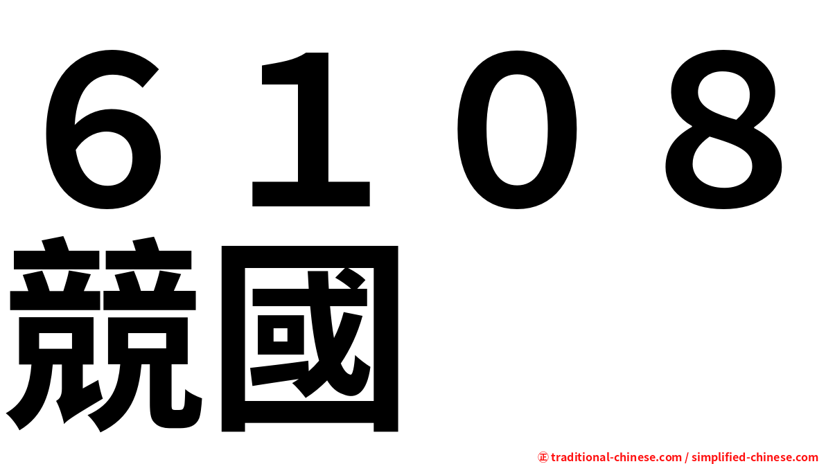６１０８競國
