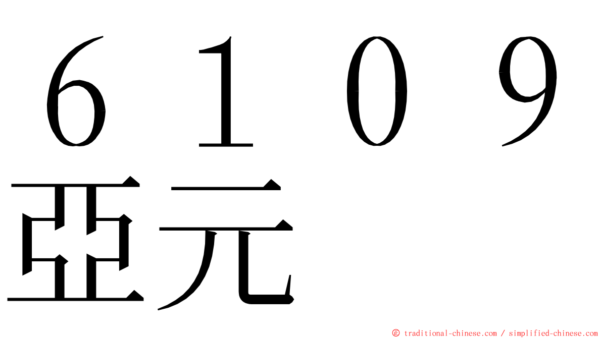 ６１０９亞元 ming font