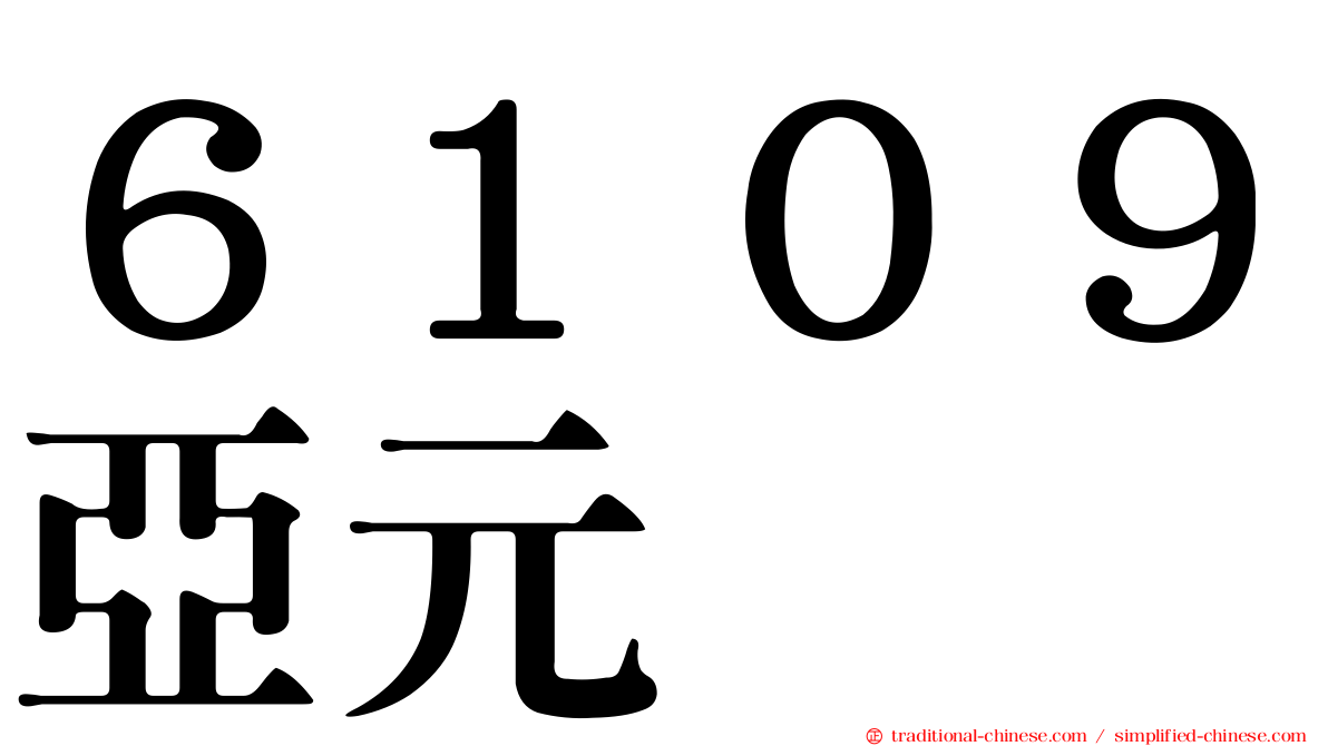 ６１０９亞元