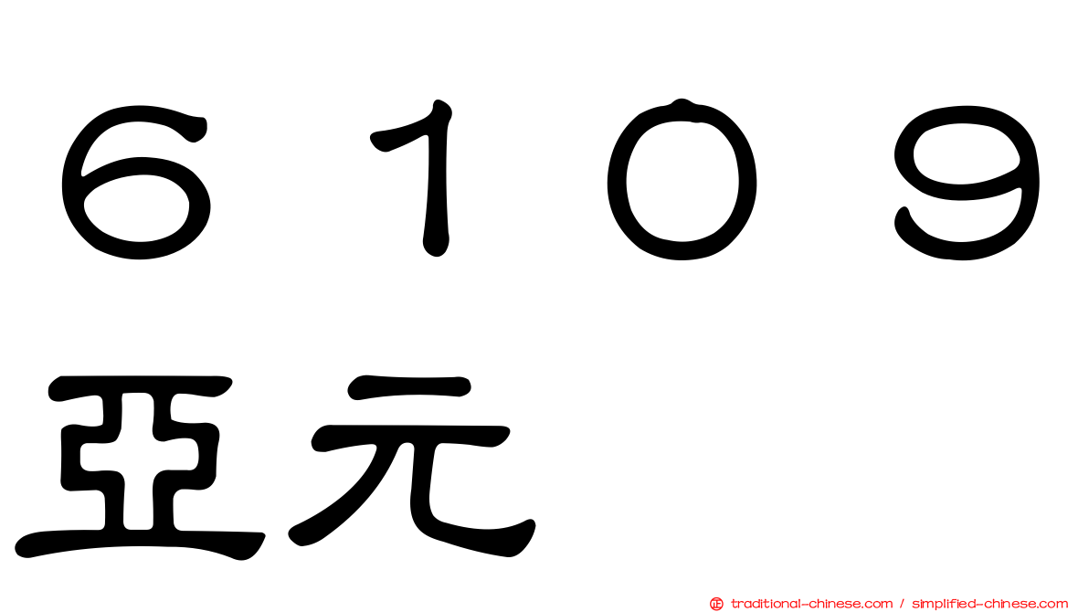 ６１０９亞元