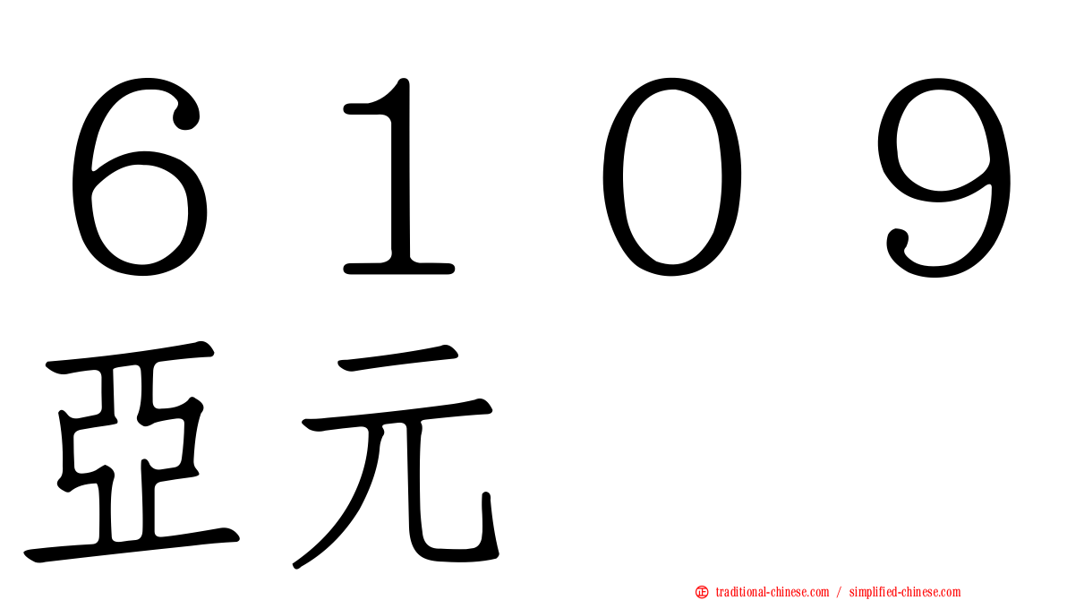 ６１０９亞元