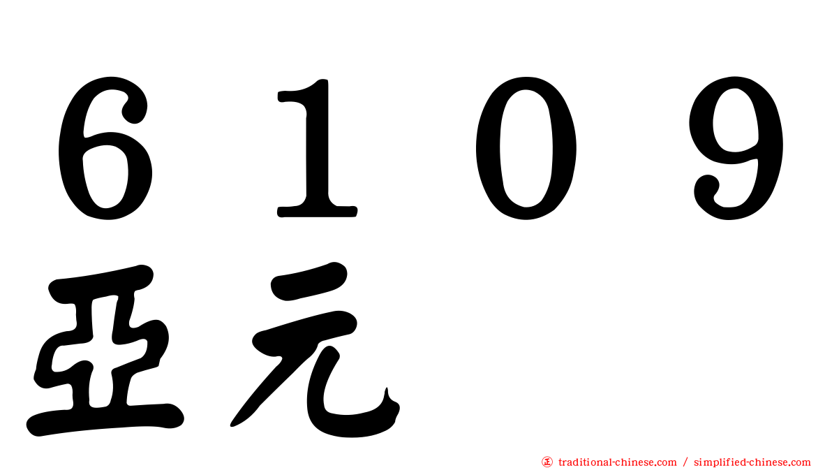 ６１０９亞元