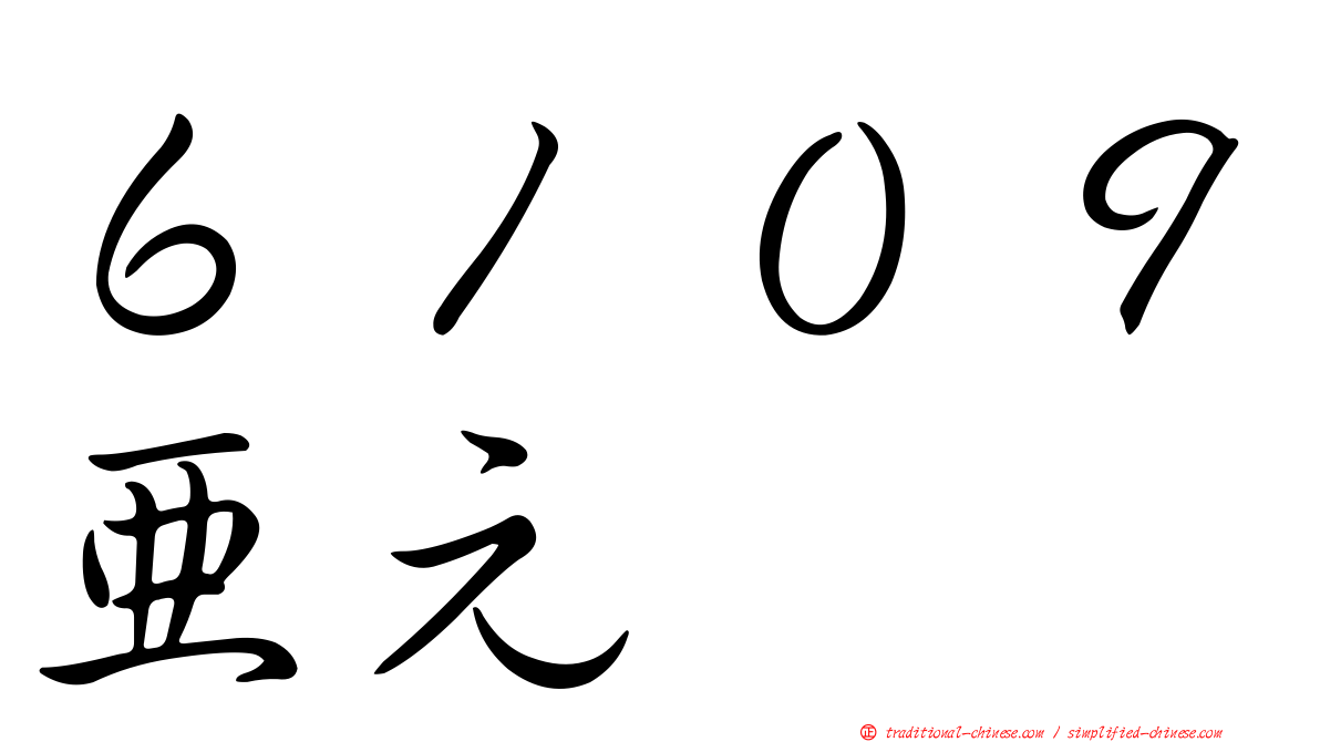 ６１０９亞元