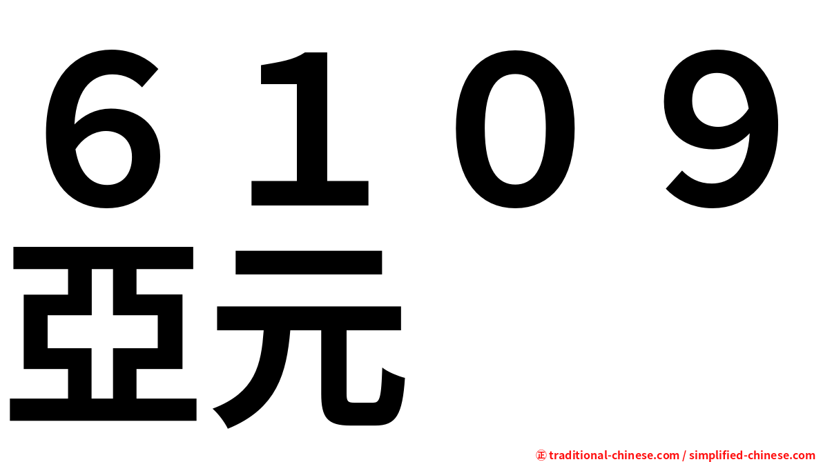 ６１０９亞元