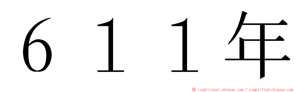 ６１１年 ming font