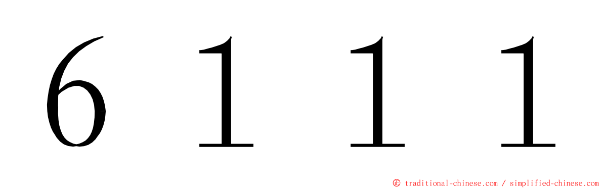６１１１ ming font