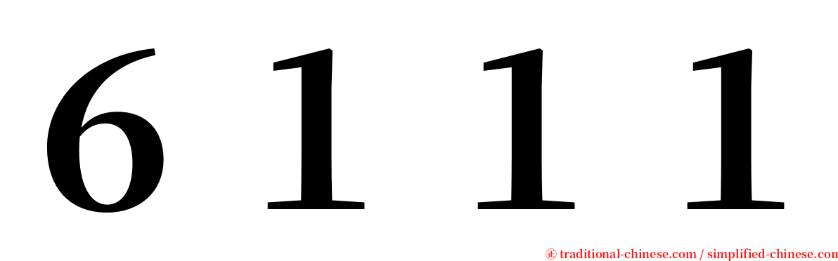 ６１１１ serif font