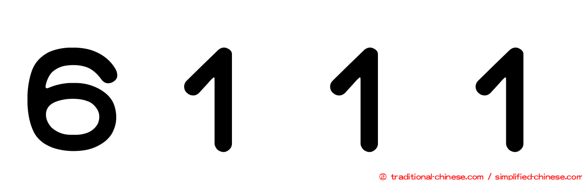 ６１１１