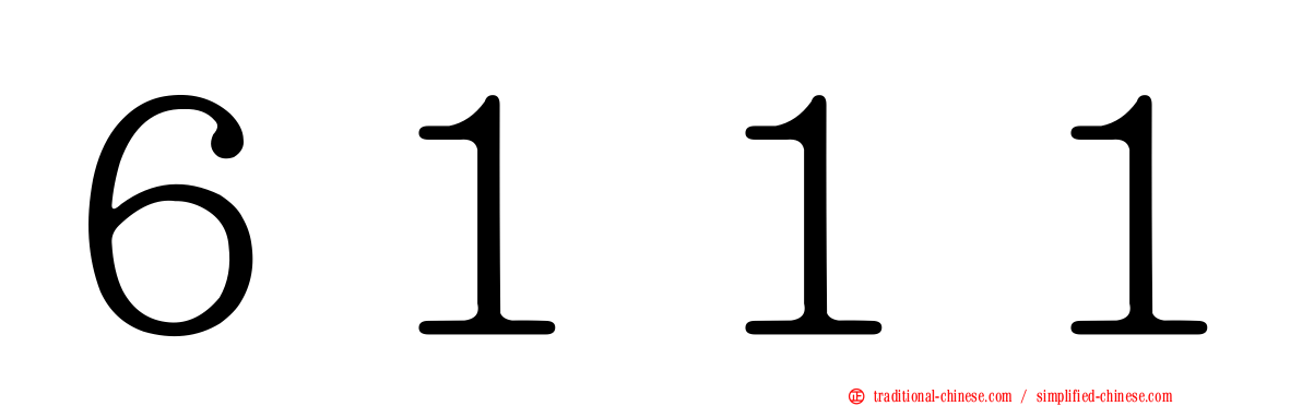 ６１１１