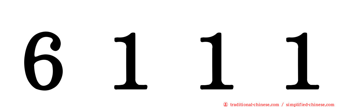 ６１１１