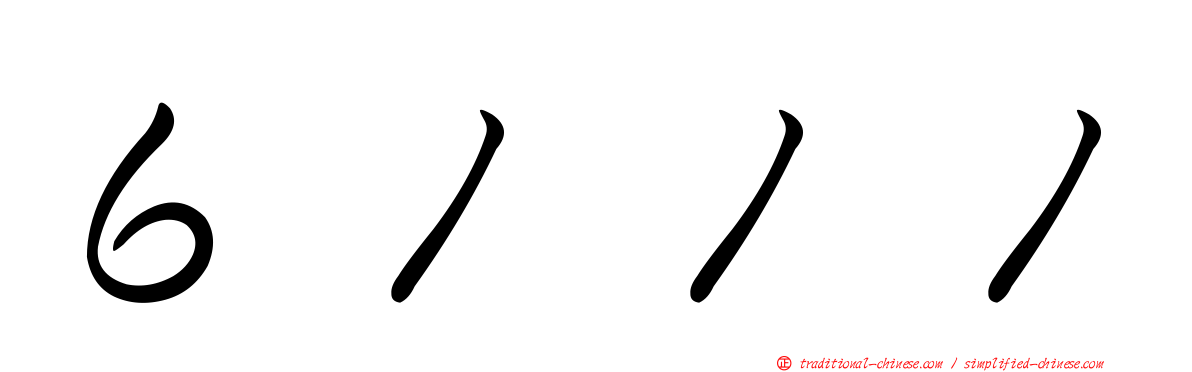 ６１１１