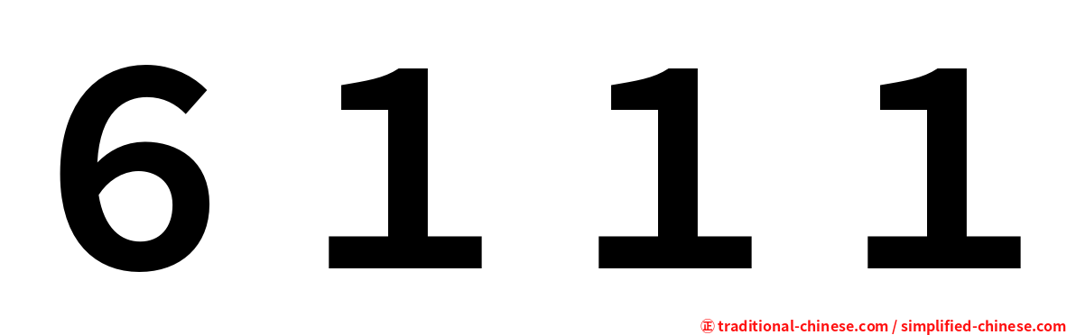 ６１１１