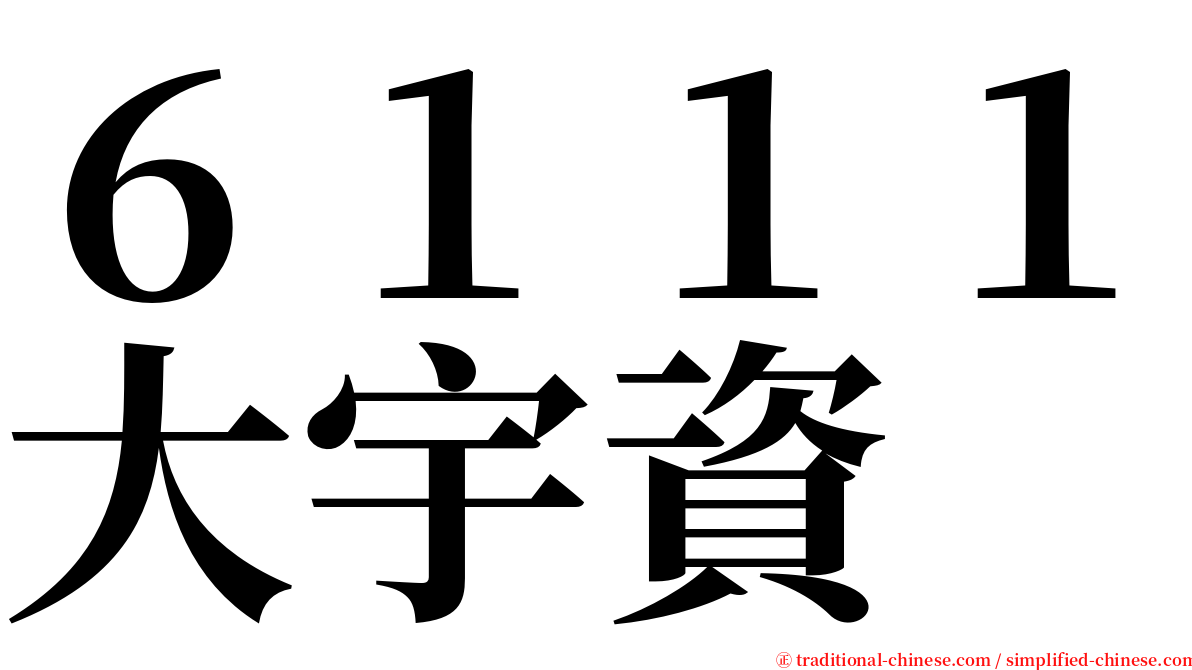 ６１１１大宇資 serif font