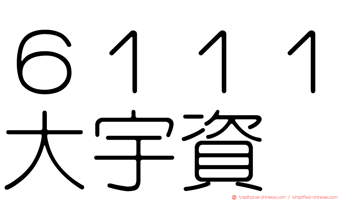 ６１１１大宇資