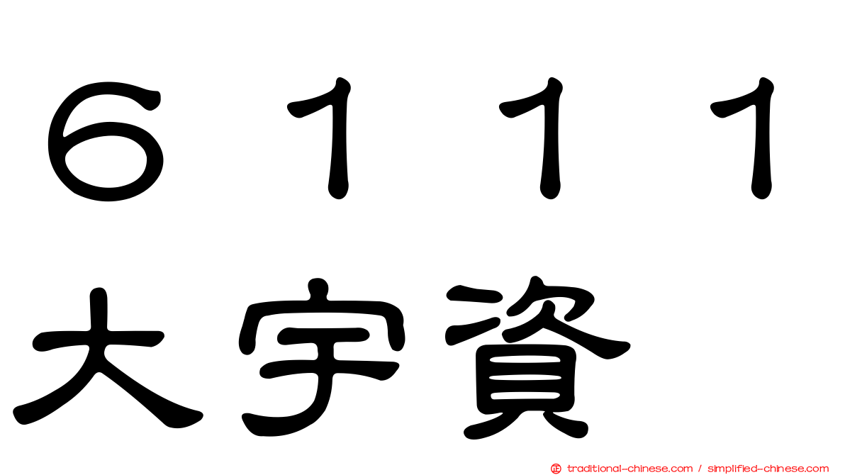 ６１１１大宇資