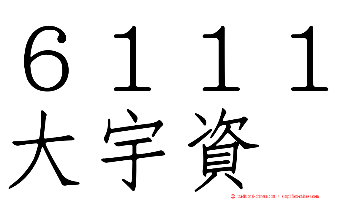 ６１１１大宇資